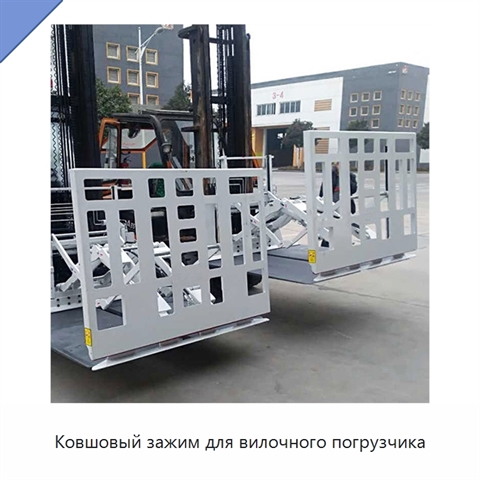 Ковшовый зажим для вилочного погрузчика