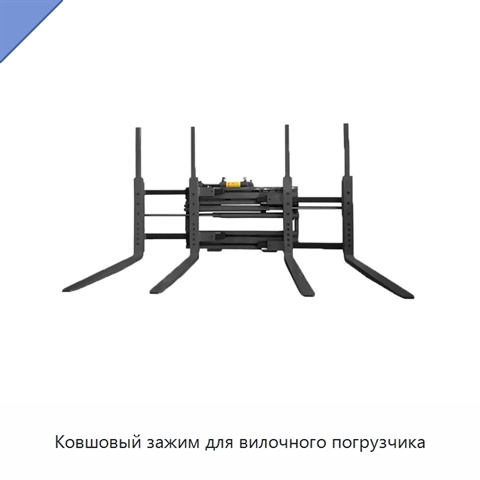 Ковшовый зажим для вилочного погрузчика