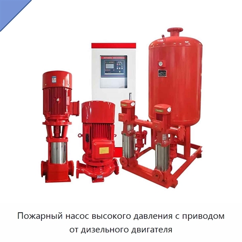 Пожарный насос высокого давления с приводом от дизельного двигателя