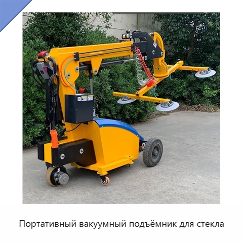 Портативный вакуумный подъёмник для стекла