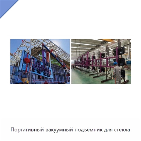 Портативный вакуумный подъёмник для стекла