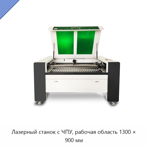 Лазерный станок с ЧПУ, рабочая область 1300 × 900 мм