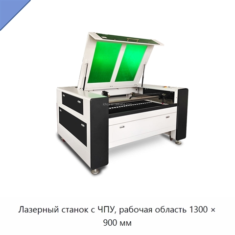 Лазерный станок с ЧПУ, рабочая область 1300 × 900 мм