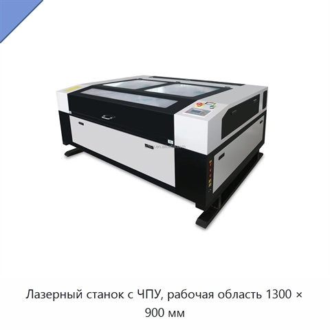 Лазерный станок с ЧПУ, рабочая область 1300 × 900 мм