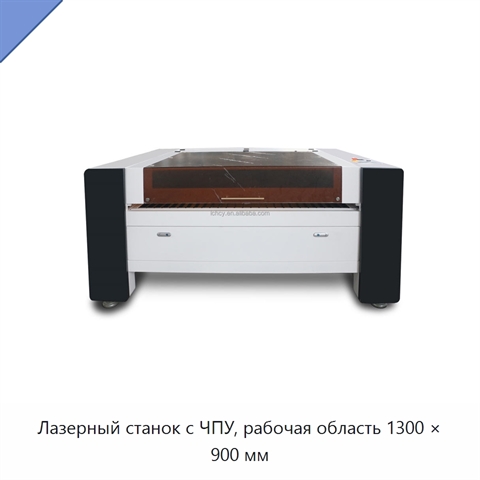 Лазерный станок с ЧПУ, рабочая область 1300 × 900 мм
