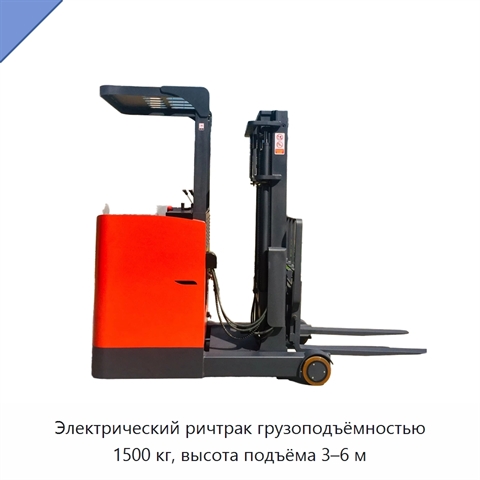 Электрический ричтрак грузоподъёмностью 1500 кг, высота подъёма 3–6 м