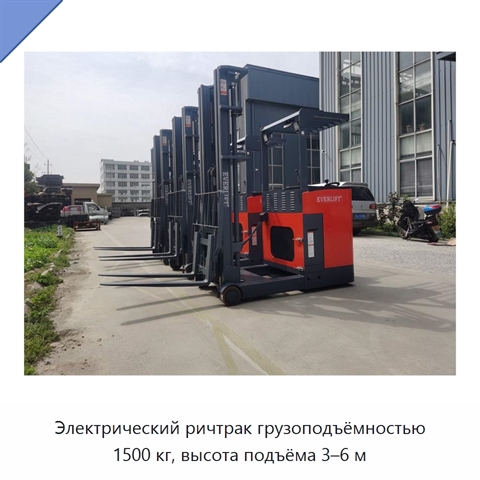 Электрический ричтрак грузоподъёмностью 1500 кг, высота подъёма 3–6 м