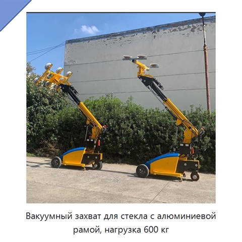 Вакуумный захват для стекла с алюминиевой рамой, нагрузка 600 кг