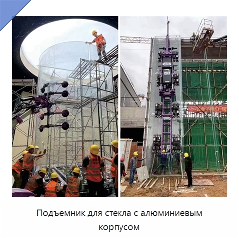 Подъемник для стекла с алюминиевым корпусом
