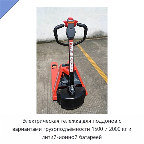 Электрическая тележка для поддонов с вариантами грузоподъёмности 1500 и 2000 кг и литий-ионной батареей