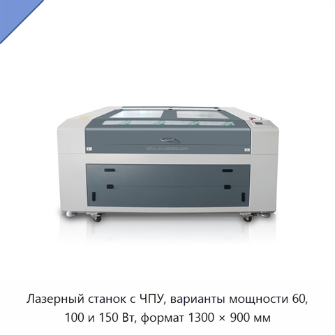 Лазерный станок с ЧПУ, варианты мощности 60, 100 и 150 Вт, формат 1300 × 900 мм
