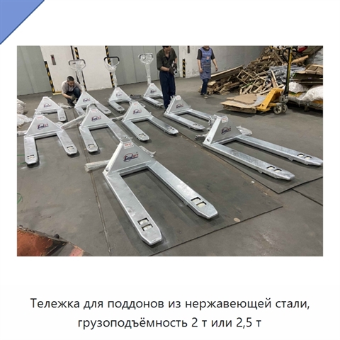 Тележка для поддонов из нержавеющей стали, грузоподъёмность 2 т или 2,5 т