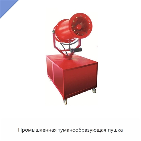 Промышленная туманообразующая пушка