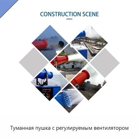 Туманная пушка с регулируемым вентилятором