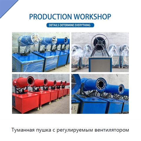 Туманная пушка с регулируемым вентилятором