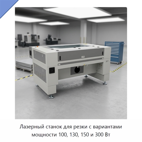 Лазерный станок для резки с вариантами мощности 100, 130, 150 и 300 Вт