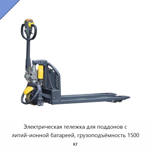 Электрическая тележка для поддонов с литий-ионной батареей, грузоподъёмность 1500 кг