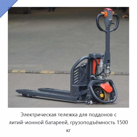 Электрическая тележка для поддонов с литий-ионной батареей, грузоподъёмность 1500 кг