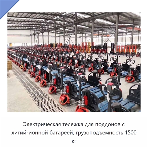 Электрическая тележка для поддонов с литий-ионной батареей, грузоподъёмность 1500 кг