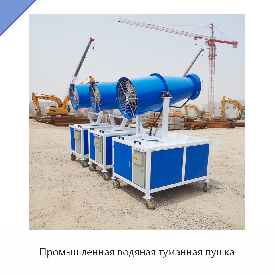 Промышленная водяная туманная пушка — Сельскохозяйственные опрыскиватели