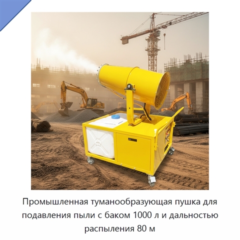 Промышленная туманообразующая пушка для подавления пыли с баком 1000 л и дальностью распыления 80 м