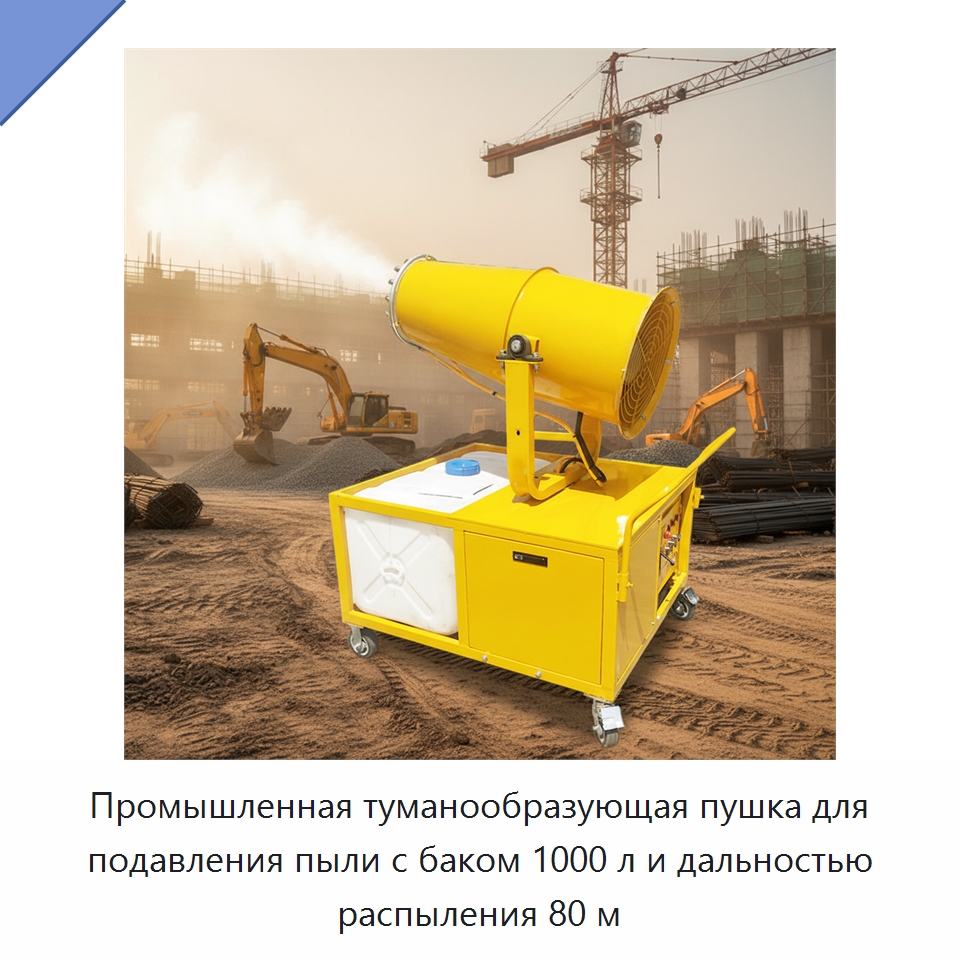 Промышленная туманообразующая пушка для подавления пыли с баком 1000 л и дальностью распыления 80 м — Сельскохозяйственные опрыскиватели