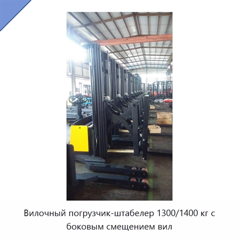 Вилочный погрузчик-штабелер 1300/1400 кг с боковым смещением вил