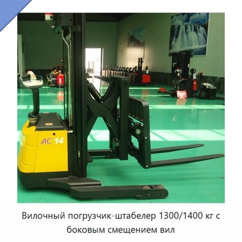 Вилочный погрузчик-штабелер 1300/1400 кг с боковым смещением вил