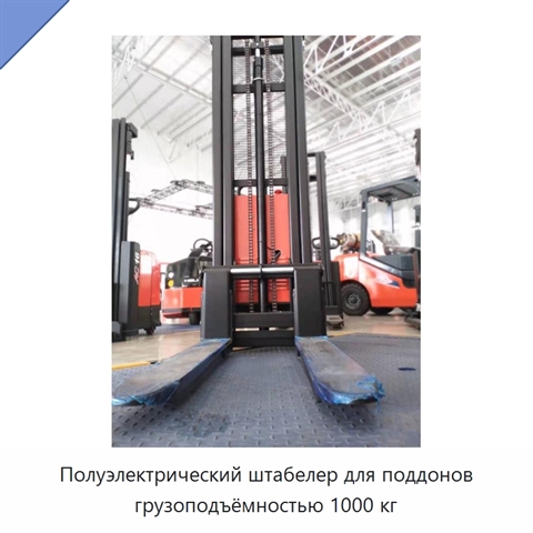 Полуэлектрический штабелер для поддонов грузоподъёмностью 1000 кг