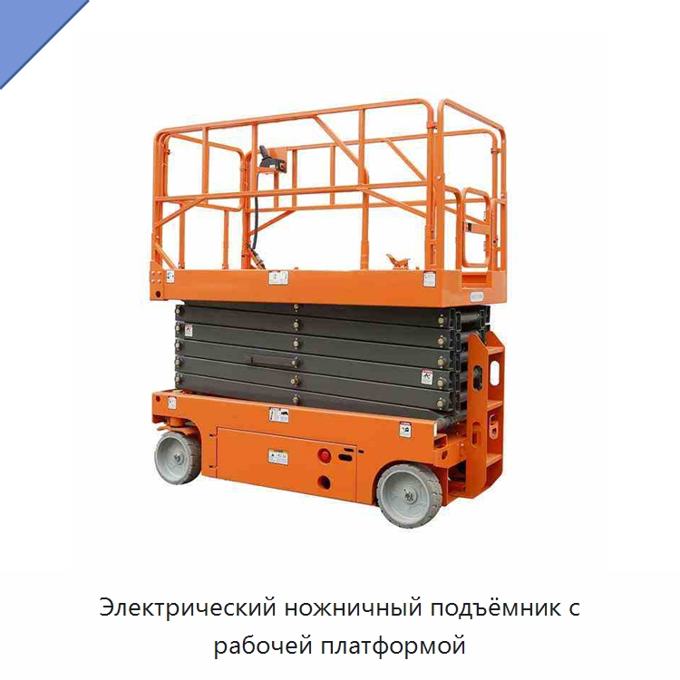 Электрический ножничный подъёмник с рабочей платформой — Подъемные столы