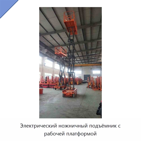 Электрический ножничный подъёмник с рабочей платформой