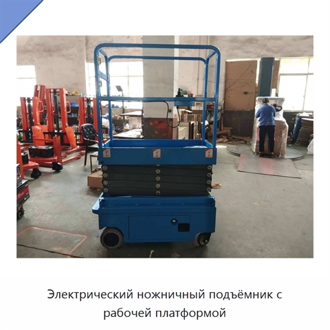 Электрический ножничный подъёмник с рабочей платформой