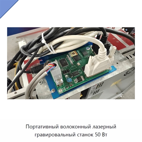Портативный волоконный лазерный гравировальный станок 50 Вт