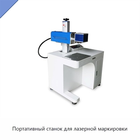Портативный станок для лазерной маркировки