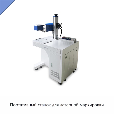 Портативный станок для лазерной маркировки
