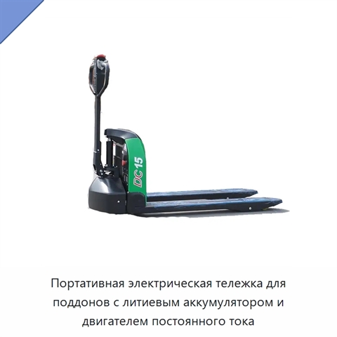 Портативная электрическая тележка для поддонов с литиевым аккумулятором и двигателем постоянного тока