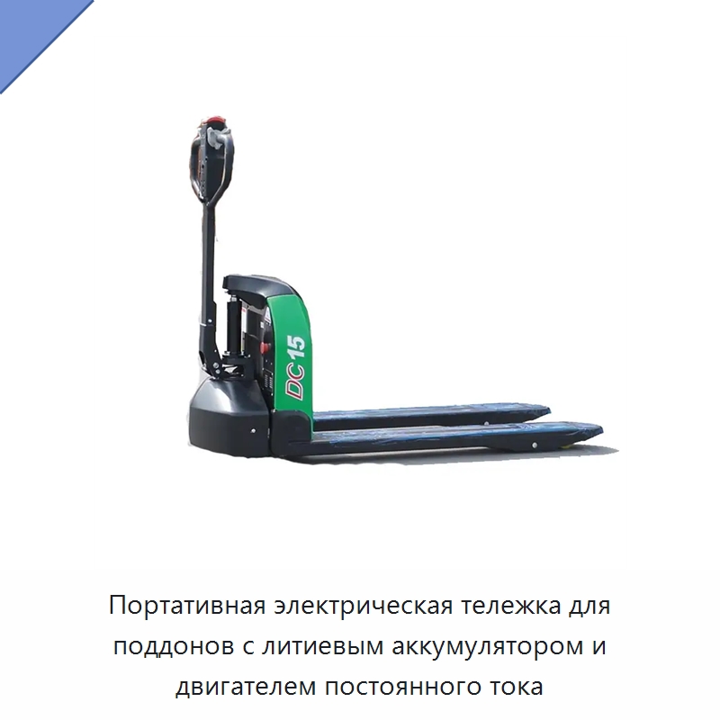 Портативная электрическая тележка для поддонов с литиевым аккумулятором и двигателем постоянного тока — Вилочные погрузчики
