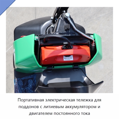 Портативная электрическая тележка для поддонов с литиевым аккумулятором и двигателем постоянного тока