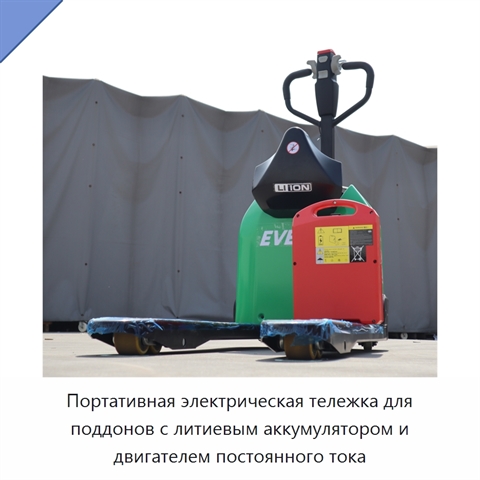 Портативная электрическая тележка для поддонов с литиевым аккумулятором и двигателем постоянного тока