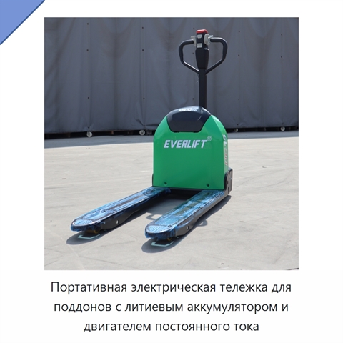 Портативная электрическая тележка для поддонов с литиевым аккумулятором и двигателем постоянного тока