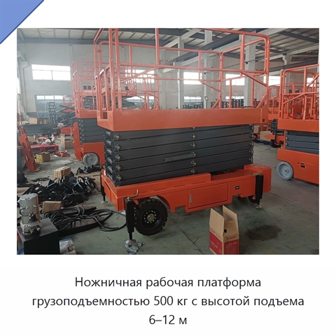 Ножничная рабочая платформа грузоподъемностью 500 кг с высотой подъема 6–12 м