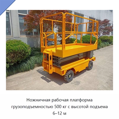 Ножничная рабочая платформа грузоподъемностью 500 кг с высотой подъема 6–12 м