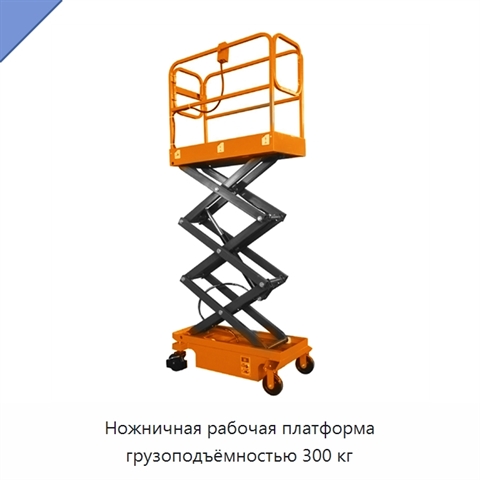 Ножничная рабочая платформа грузоподъёмностью 300 кг