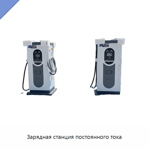 Зарядная станция постоянного тока