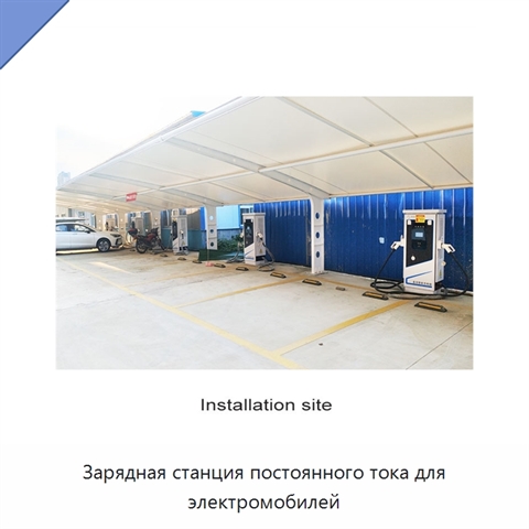 Зарядная станция постоянного тока для электромобилей