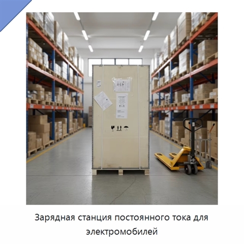 Зарядная станция постоянного тока для электромобилей