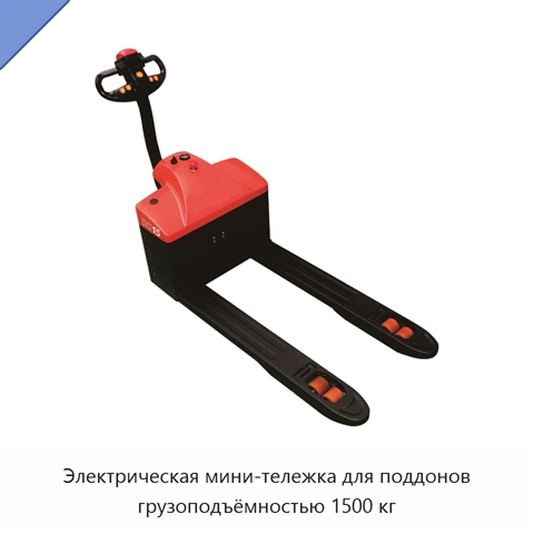 Электрическая мини-тележка для поддонов грузоподъёмностью 1500 кг