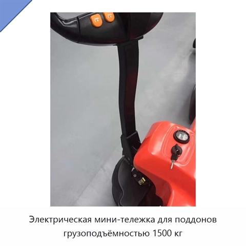 Электрическая мини-тележка для поддонов грузоподъёмностью 1500 кг