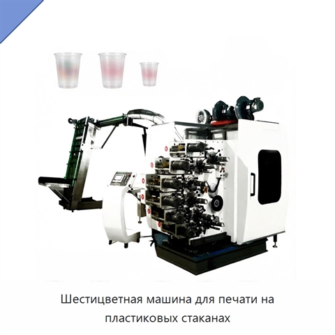 Шестицветная машина для печати на пластиковых стаканах