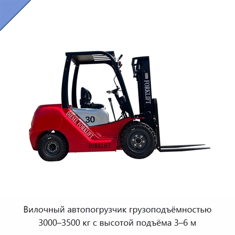 Вилочный автопогрузчик грузоподъёмностью 3000–3500 кг с высотой подъёма 3–6 м